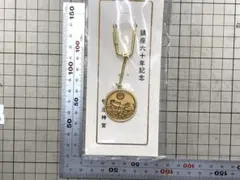 明治神宮　鎮座六十年記念　記念品　銅メダル　キーホルダーのサムネイル