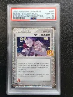 ロケット団の幹部 25th PSA10