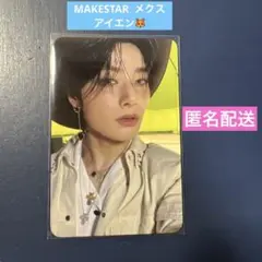 Stray Kids スキズ　KARMA MAKESTAR メクス　アイエン