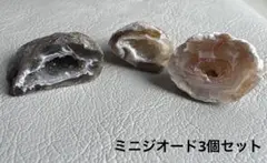 ミニジオード　3個セット