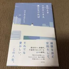 あのときマカロンさえ買わなければ