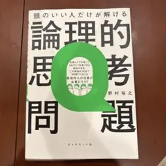 【良品】頭のいい人だけが解ける論理的思考問題