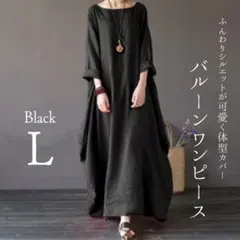 バルーン ロングワンピース L ブラック 黒 コクーン 体型カバー