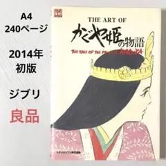 かぐや姫の物語 スタジオジブリ絵コンテ全集 20 - メルカリ