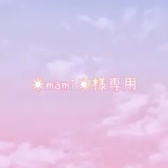 ✴︎mami✴︎様専用
