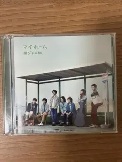 関ジャニ∞ マイホーム　初回限定盤　CD +DVD SUPEREIGHT