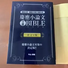 慶應小論文合格BIBLE