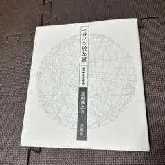 デザイン曼荼羅 50 keywords 黒川雅之 著 - メルカリ