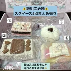 スクイーズ 4点 まとめ売り バラ売り要相談 即決又は落札者のみ選べる