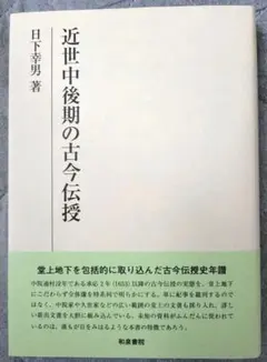 研究叢書579 近世中後期の古今伝授