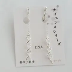 新品　ガーグル　DNA イヤリング シルバー　サイエンス　化学　科学のサムネイル