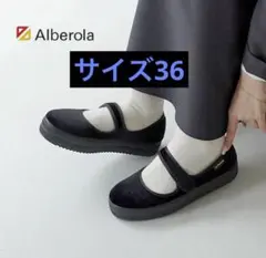 アルベローラ Alberola ベロア　メリージェーン 厚底シューズ　黒のサムネイル