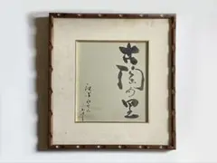 Isamu Noguchi Akari 絵紙 9AD 額付き - メルカリ
