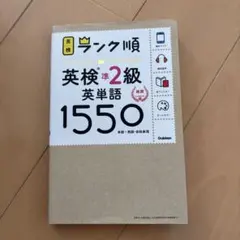 ランク順英検準2級英単語1550