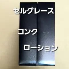 ナリス化粧品　セルグレース　コンク&ローション