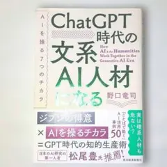 【美品】ChatGPT時代の文系AI人材になる