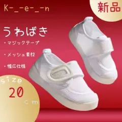 size20cm 幼児園 マジックテープタイプ上履き 白 メッシュ