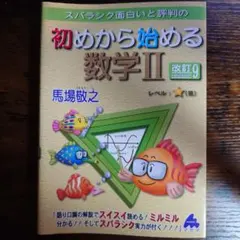 スバラシク面白いと評判の初めから始める数学2
