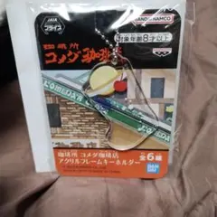 珈琲所 コメダ珈琲店 アクリルキーホルダー