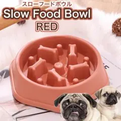 〈レッド〉わんちゃん フードボウル 早食い防止 犬用食器