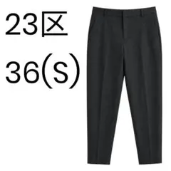 23区 テーパードパンツ 36 S チャコールグレー オフィス 通勤 2114