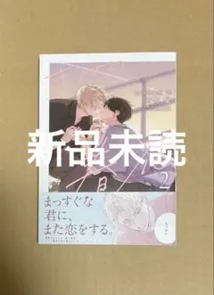 きみに春花 2　有馬嵐　新品未読