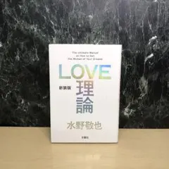 新装版「LOVE理論」
