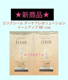 エリクシール　デーケアレボリューショントーンアップBE＋ca 【ピュアベージュ】のサムネイル