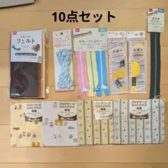 ハンドメイド手芸素材 まとめ売り 生地 フェルト ファスナー 刺繡糸