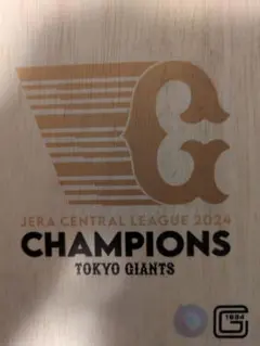 読売ジャイアンツ セ・リーグ優勝記念グラス