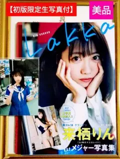 【初版限定生写真付】来栖りん写真集 : Lakka 来栖りん1stメジャー写真集
