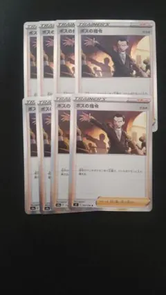 ボスの指令 サカキ 8枚セット