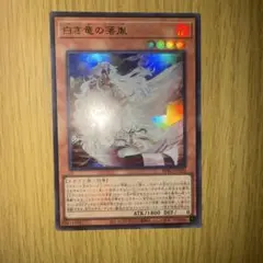 遊戯王 白き竜の落胤　ウルトラレア