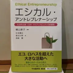 エシカル・アントレプレナーシップ
