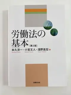 労働法の基本 第2版