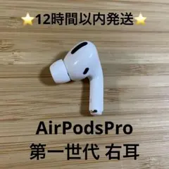 ⭐️Apple AirPods Pro⭐️右耳⭐️純正品⭐️MWP/22J/A ののサムネイル