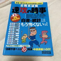 「2年度試験完全対応 公務員試験 速攻の時事」 資格試験研究会