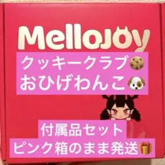 未開封 MelloJoy メロジョイ クッキークラブ おひげわんこ スクイーズ