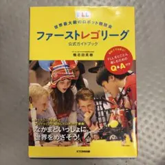 ファーストレゴリーグ 公式ガイドブック
