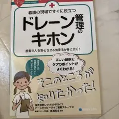 ドレーン管理のキホン