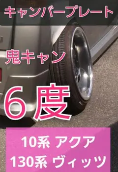 10系 アクア　130系 ヴィッツ リアキャンバープレート 5.0度 10系 アクア 130系 ヴィッツ リアキャンバープレート 5.0度 - メルカリ