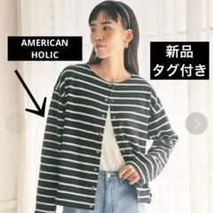 【新品】 AMERICAN HOLIC 裏起毛ボーダーカーディガン　ブラック