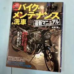 はじめてでもできるバイク・メンテナンス&洗車最新マニュアル 驚くほど変わる、長…
