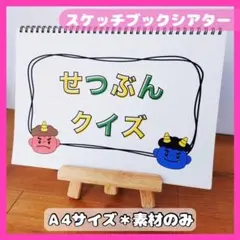 節分クイズ｜２歳児〜年長向け｜導入に使える スケッチブックシアター