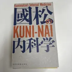 裁断済み 國松の内科学 裁断済】國松の内科学 - メルカリ