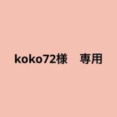koko72様 リクエスト 3点 まとめ商品