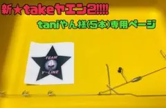 taniやん様専用ページ