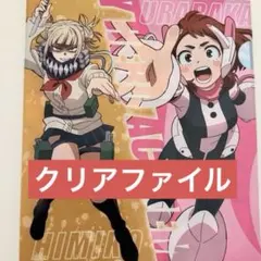 ヒロアカ　くら寿司　コラボ　クリアファイル トガヒミコ　麗日お茶子