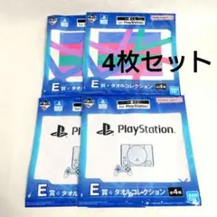 新品未使用 PlayStation 一番くじ タオルコレクション 4枚セットE賞