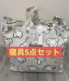 【新品 未使用】しまむら ハッピーバッグ ベイマックス 寝具5点セット